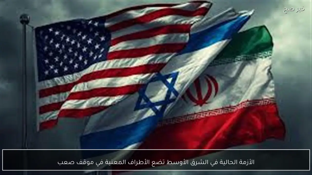 الأزمة الحالية في الشرق الأوسط تضع الأطراف المعنية في موقف صعب