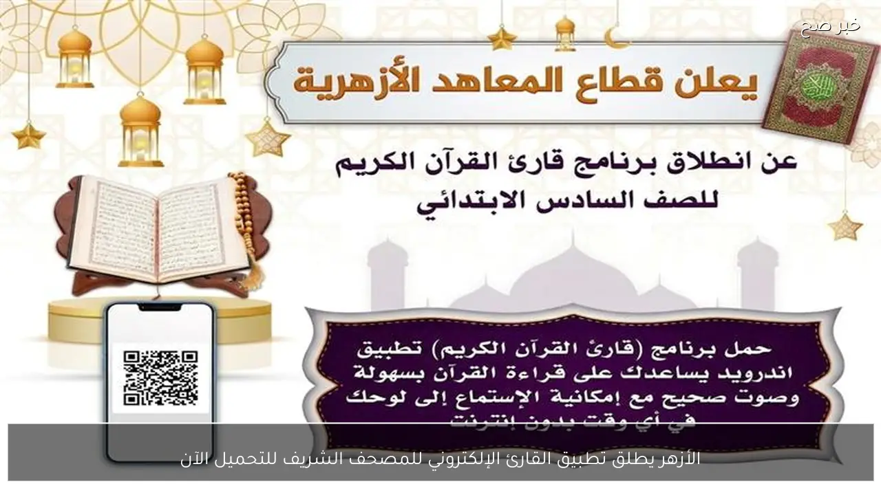 الأزهر يطلق تطبيق القارئ الإلكتروني للمصحف الشريف للتحميل الآن
