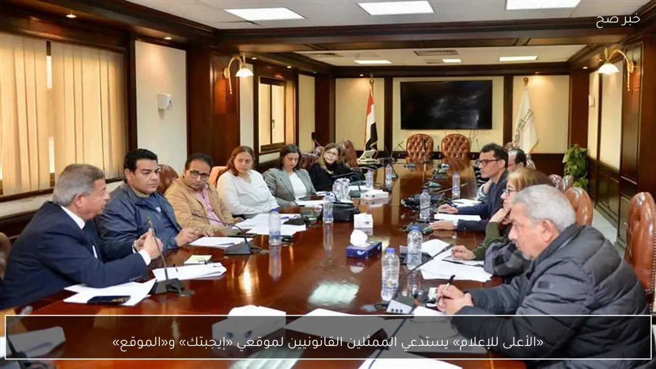 «الأعلى للإعلام» يستدعي الممثلين القانونيين لموقعي «إيجبتك» و«الموقع»