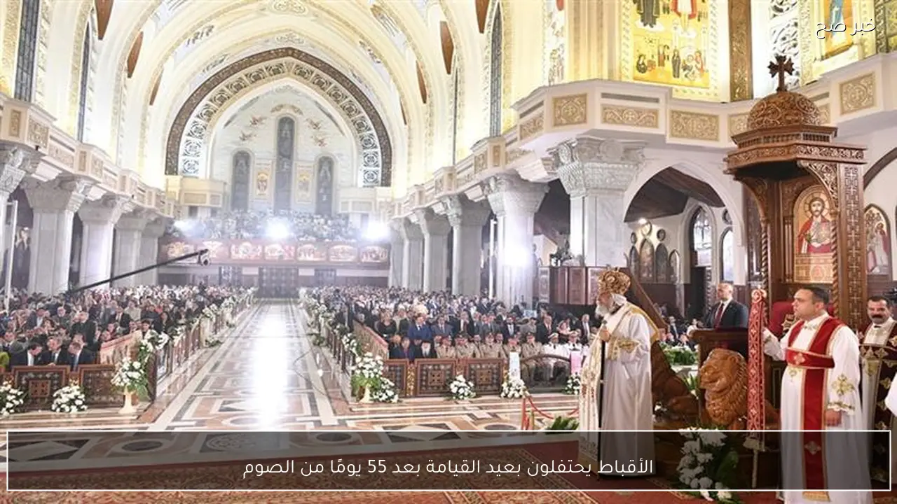 الأقباط يحتفلون بعيد القيامة بعد 55 يومًا من الصوم
