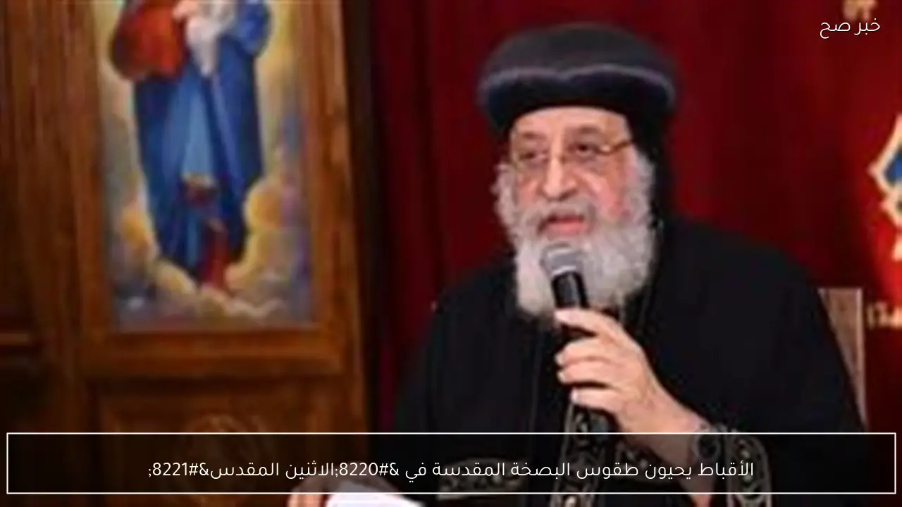 الأقباط يحيون طقوس البصخة المقدسة في “الاثنين المقدس”