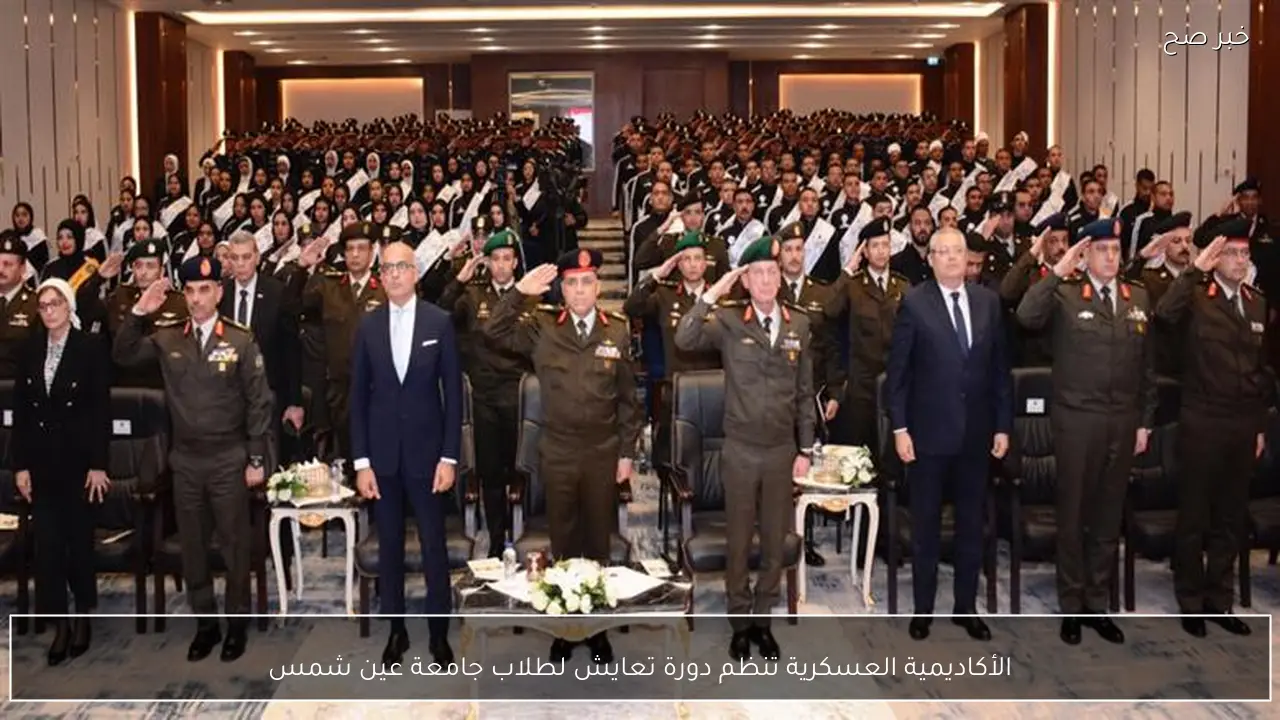 الأكاديمية العسكرية تنظم دورة تعايش لطلاب جامعة عين شمس