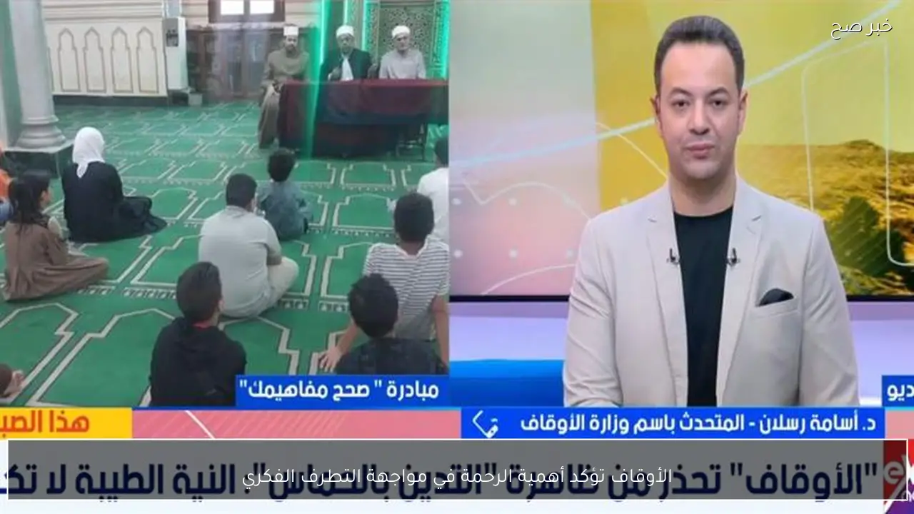 الأوقاف تؤكد أهمية الرحمة في مواجهة التطرف الفكري