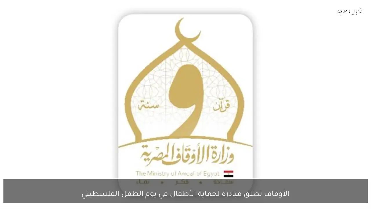 الأوقاف تطلق مبادرة لحماية الأطفال في يوم الطفل الفلسطيني