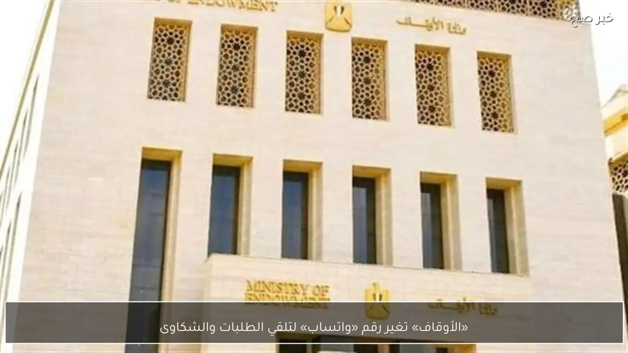 «الأوقاف» تغير رقم «واتساب» لتلقي الطلبات والشكاوى