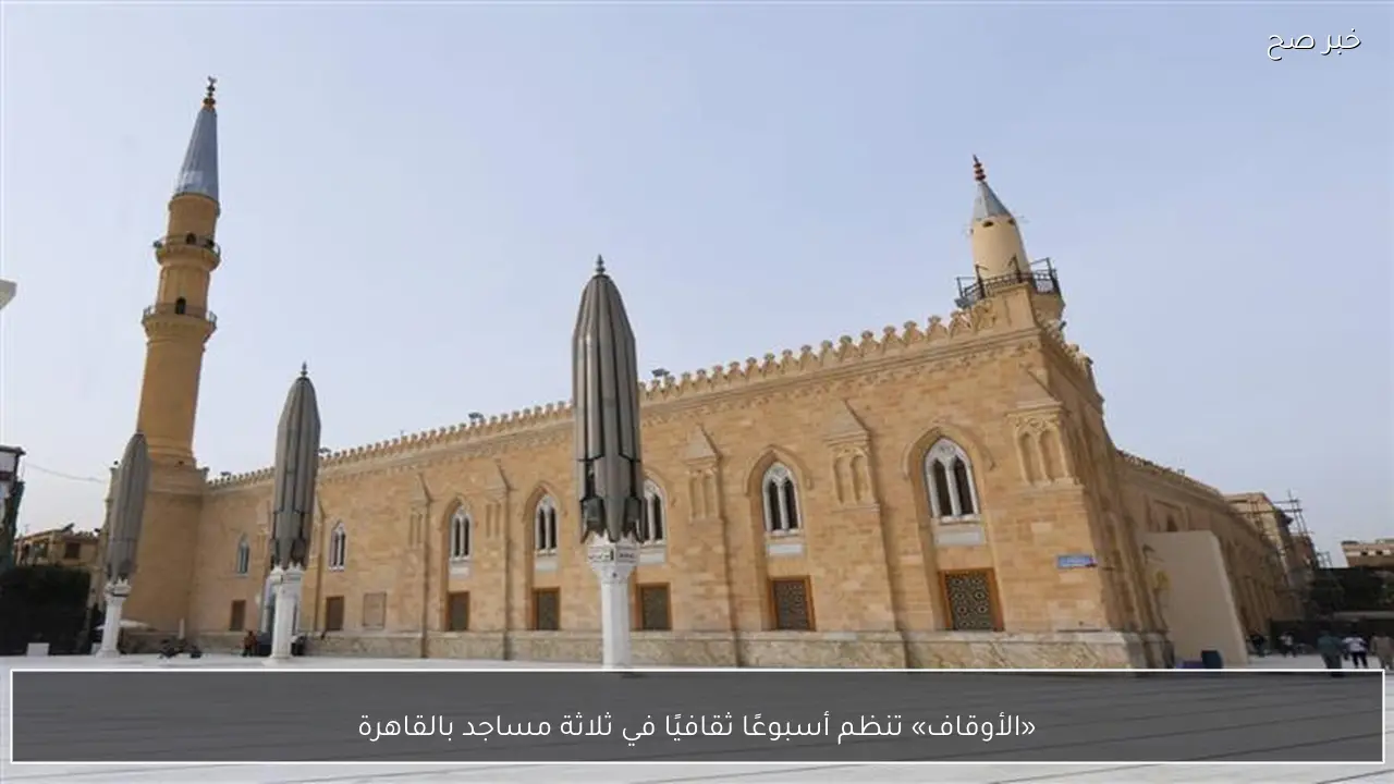 «الأوقاف» تنظم أسبوعًا ثقافيًا في ثلاثة مساجد بالقاهرة
