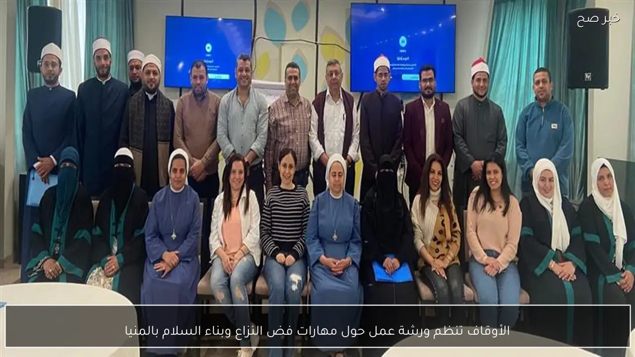 الأوقاف تنظم ورشة عمل حول مهارات فض النزاع وبناء السلام بالمنيا