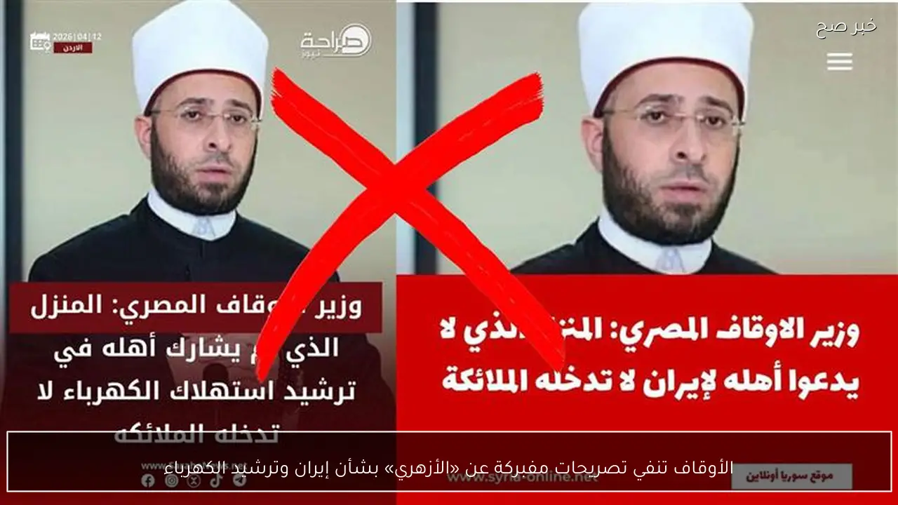 الأوقاف تنفي تصريحات مفبركة عن «الأزهري» بشأن إيران وترشيد الكهرباء