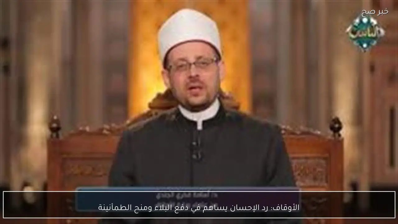 الأوقاف: رد الإحسان يساهم في دفع البلاء ومنح الطمأنينة