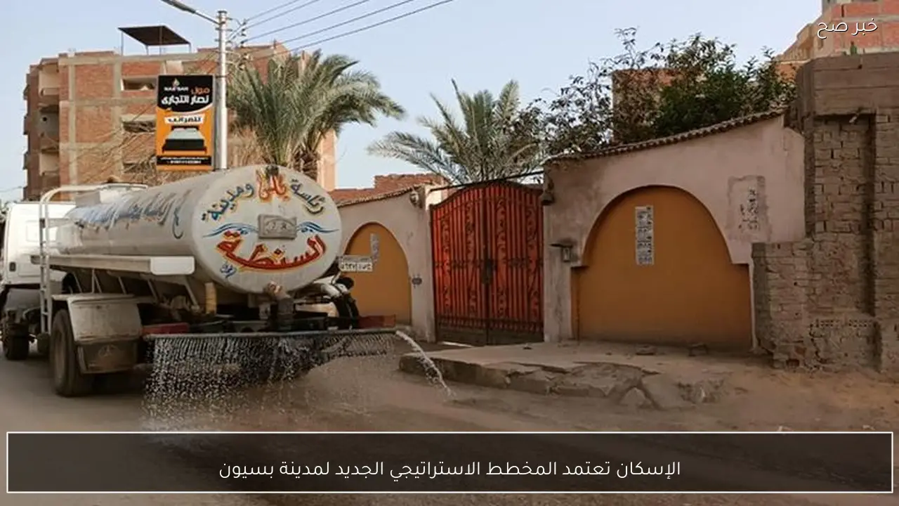 الإسكان تعتمد المخطط الاستراتيجي الجديد لمدينة بسيون