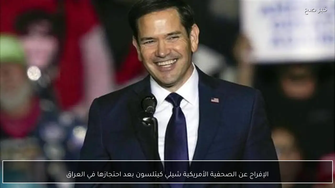 الإفراج عن الصحفية الأمريكية شيلي كيتلسون بعد احتجازها في العراق