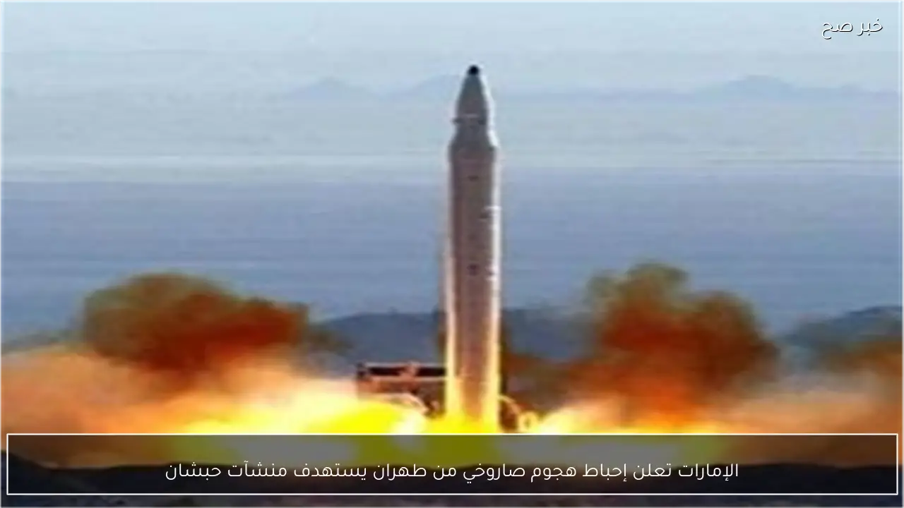 الإمارات تعلن إحباط هجوم صاروخي من طهران يستهدف منشآت حبشان