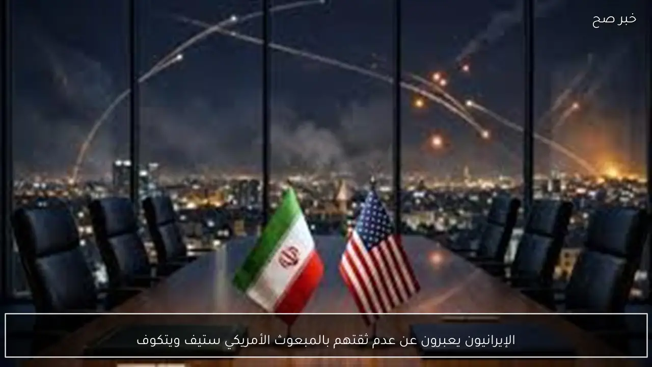 الإيرانيون يعبرون عن عدم ثقتهم بالمبعوث الأمريكي ستيف ويتكوف