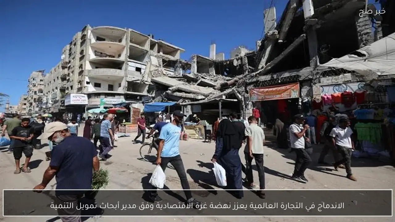 الاندماج في التجارة العالمية يعزز نهضة غزة الاقتصادية وفق مدير أبحاث تمويل التنمية