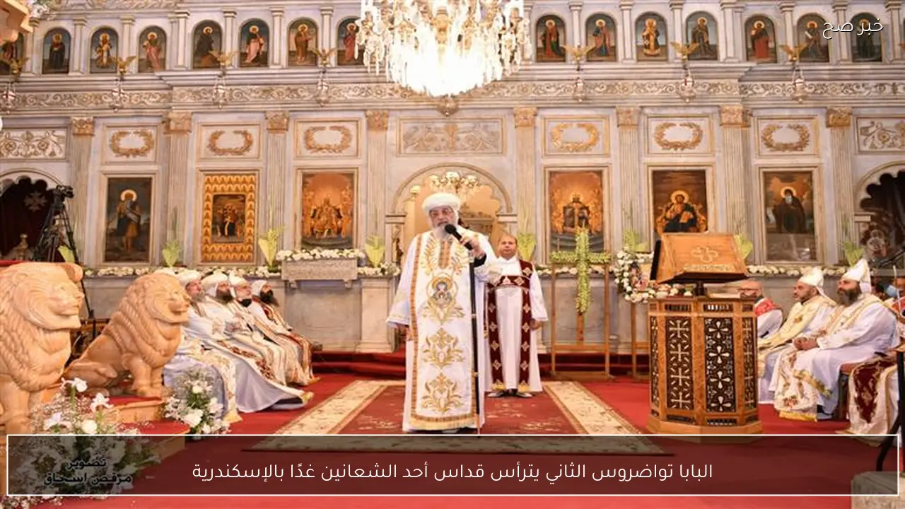البابا تواضروس الثاني يترأس قداس أحد الشعانين غدًا بالإسكندرية