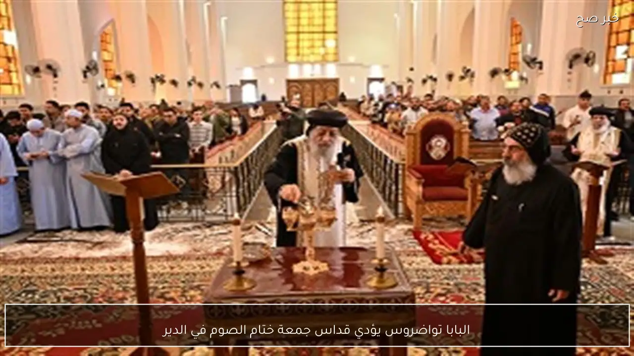 البابا تواضروس يؤدي قداس جمعة ختام الصوم في الدير