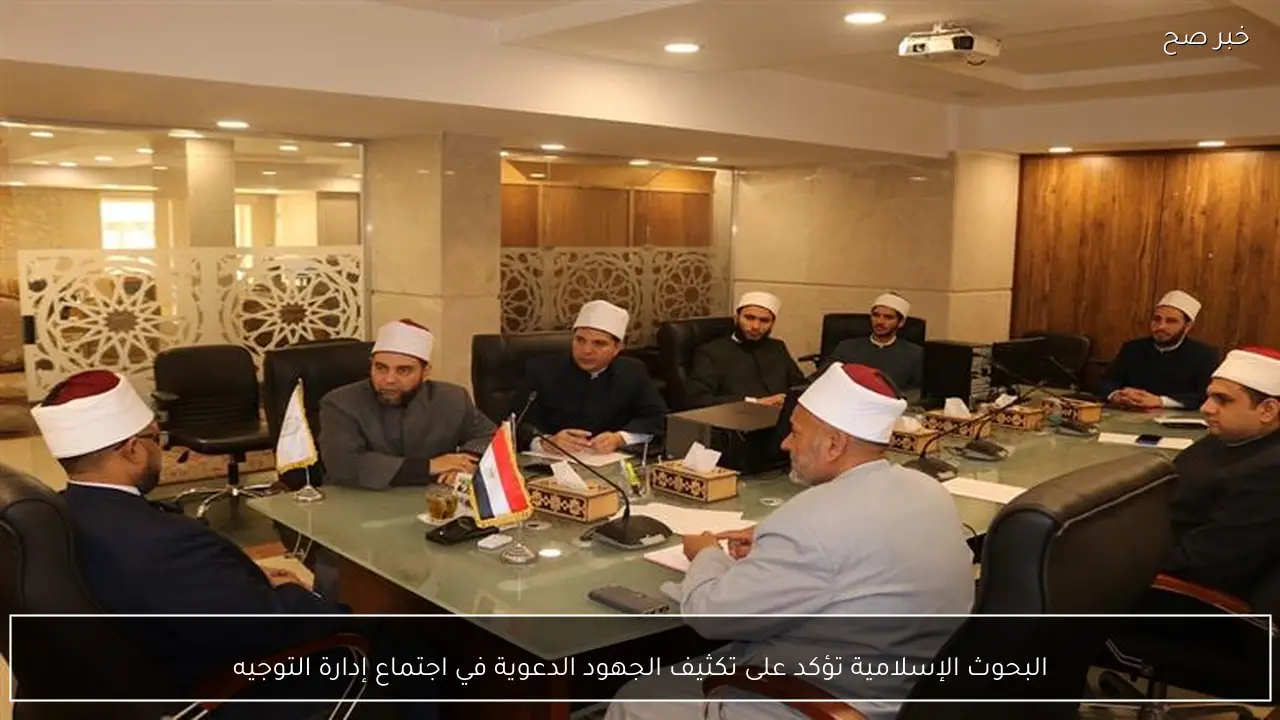 البحوث الإسلامية تؤكد على تكثيف الجهود الدعوية في اجتماع إدارة التوجيه