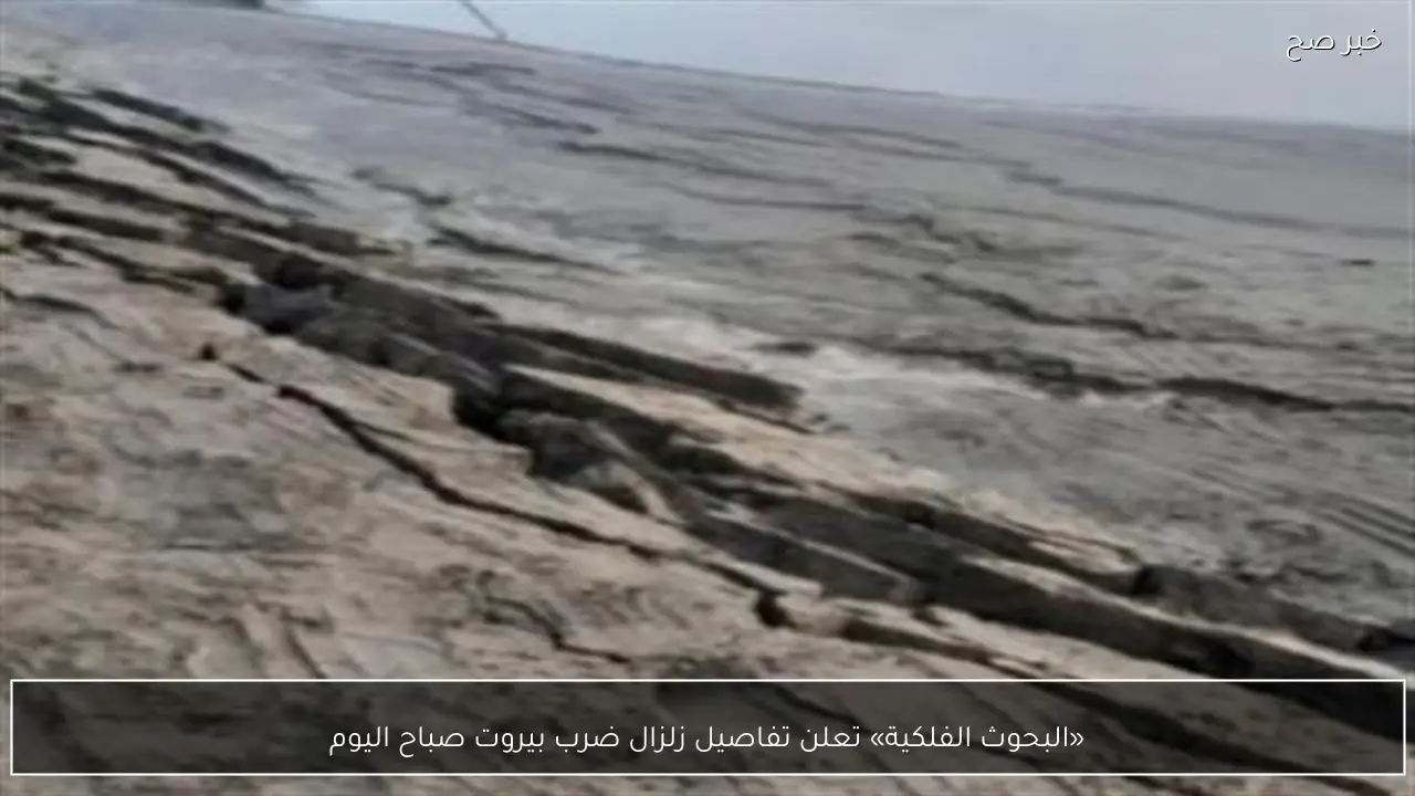 «البحوث الفلكية» تعلن تفاصيل زلزال ضرب بيروت صباح اليوم