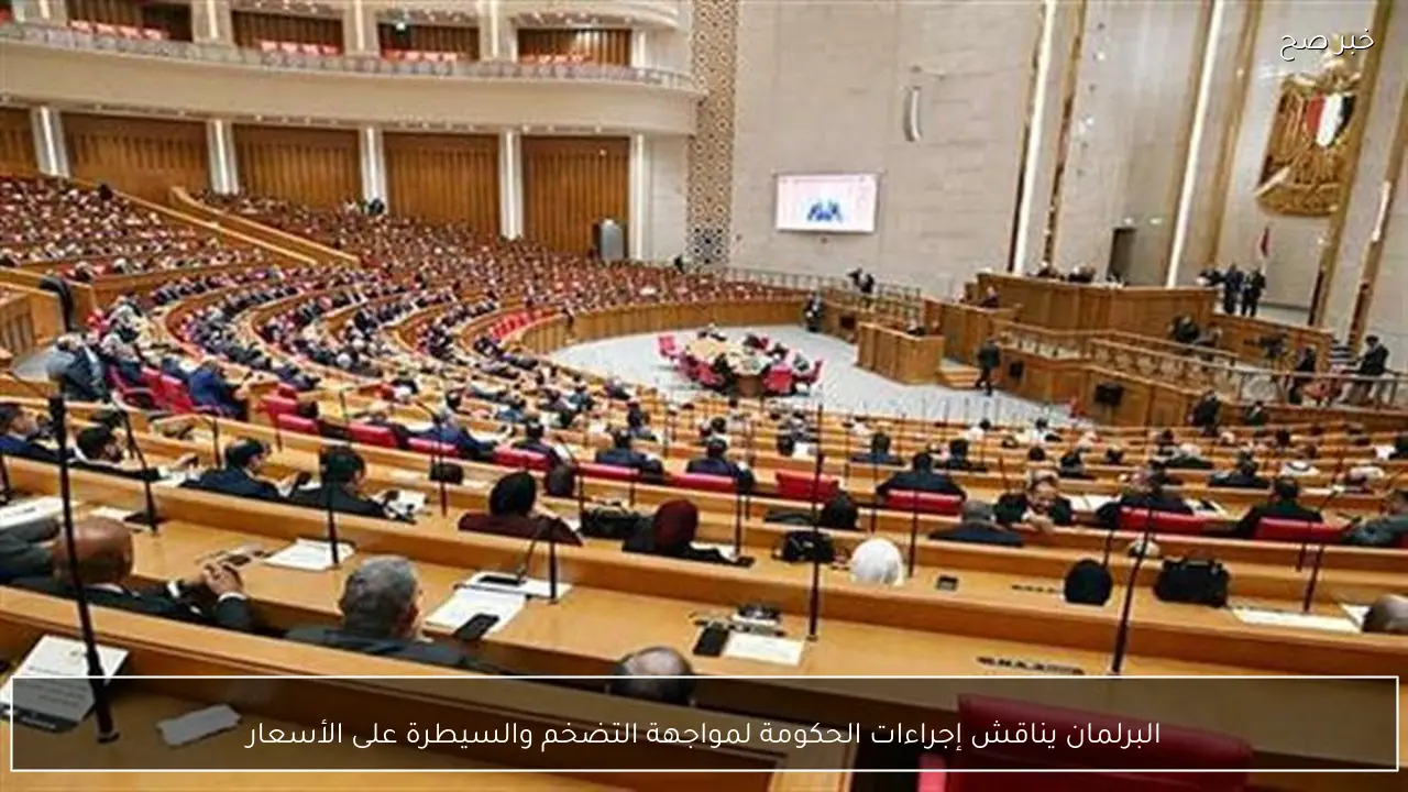 البرلمان يناقش إجراءات الحكومة لمواجهة التضخم والسيطرة على الأسعار