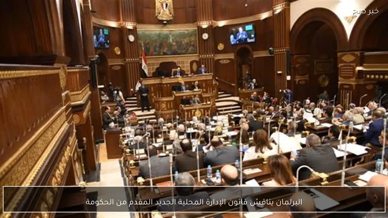البرلمان يناقش قانون الإدارة المحلية الجديد المقدم من الحكومة