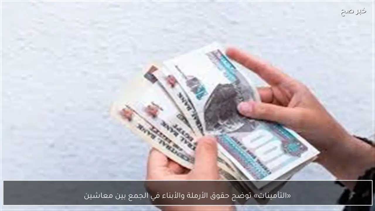 «التأمينات» توضح حقوق الأرملة والأبناء في الجمع بين معاشين