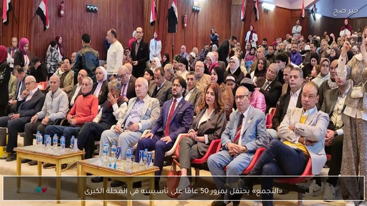 «التجمع» يحتفل بمرور 50 عامًا على تأسيسه في المحلة الكبرى