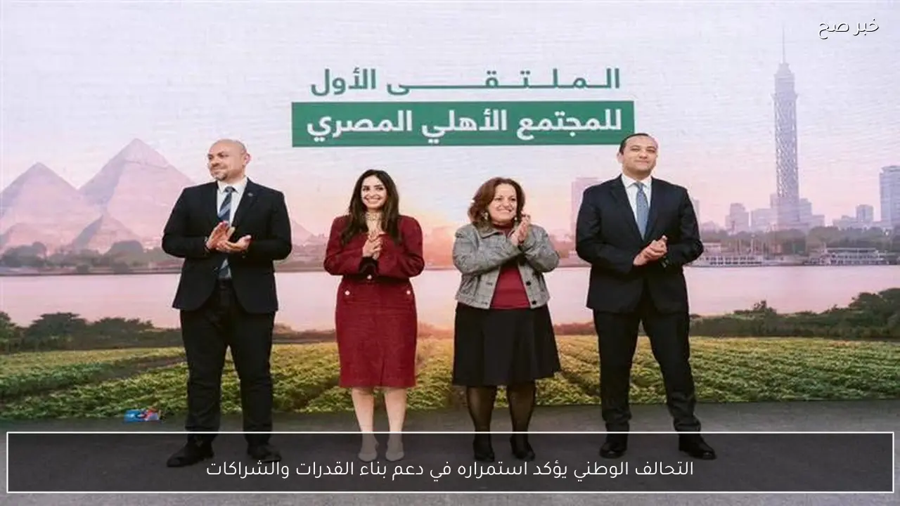 التحالف الوطني يؤكد استمراره في دعم بناء القدرات والشراكات