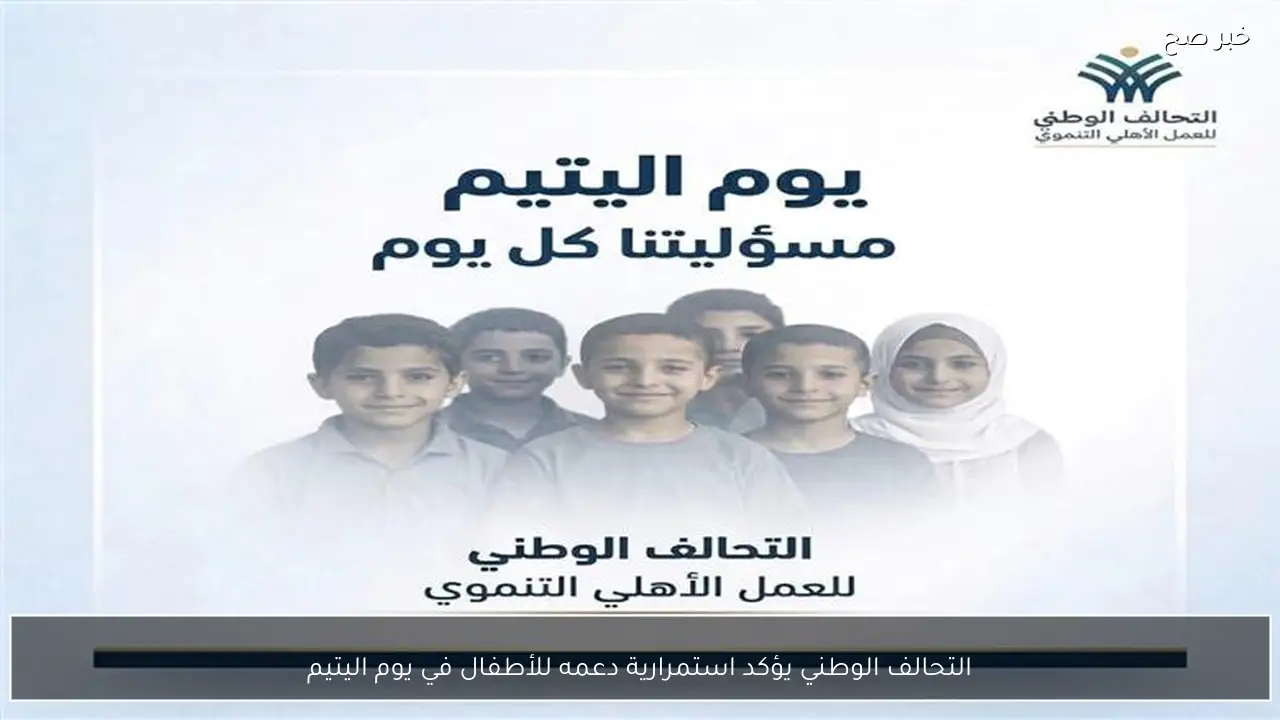 التحالف الوطني يؤكد استمرارية دعمه للأطفال في يوم اليتيم