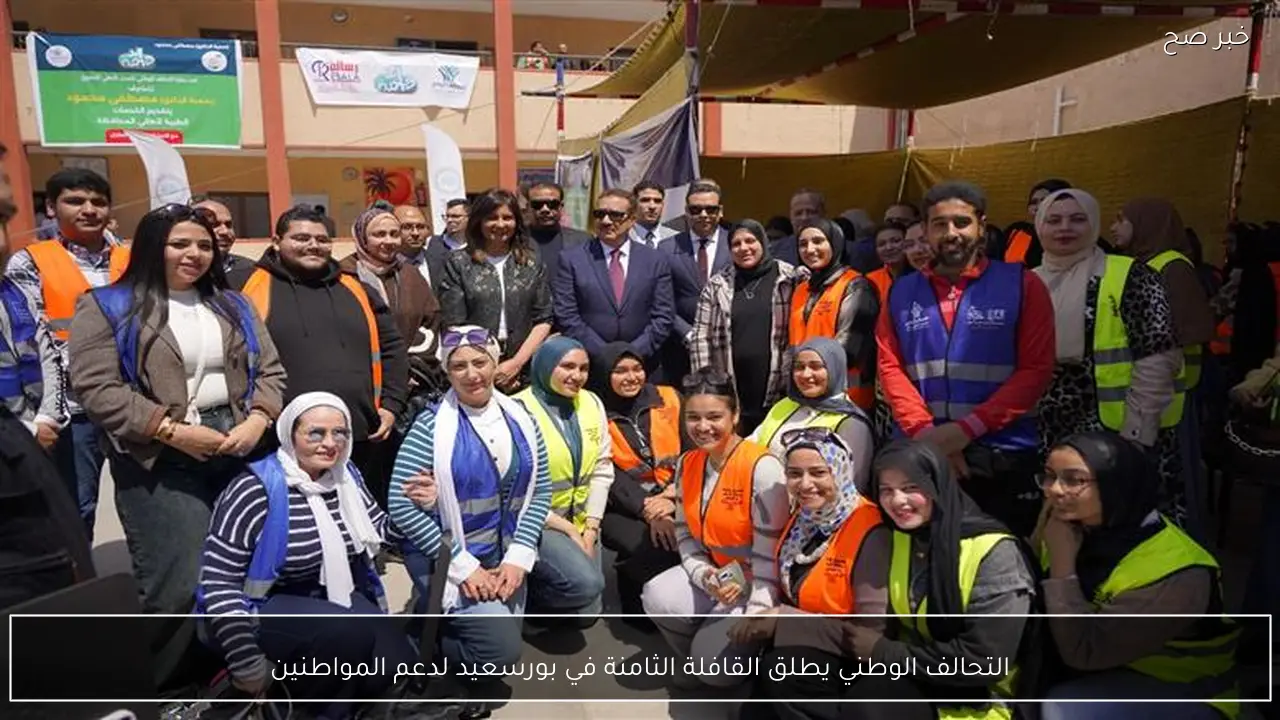 التحالف الوطني يطلق القافلة الثامنة في بورسعيد لدعم المواطنين