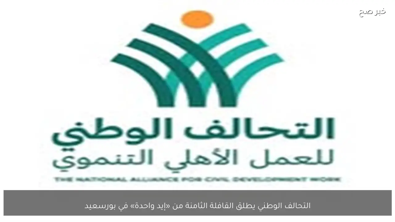 التحالف الوطني يطلق القافلة الثامنة من «إيد واحدة» في بورسعيد