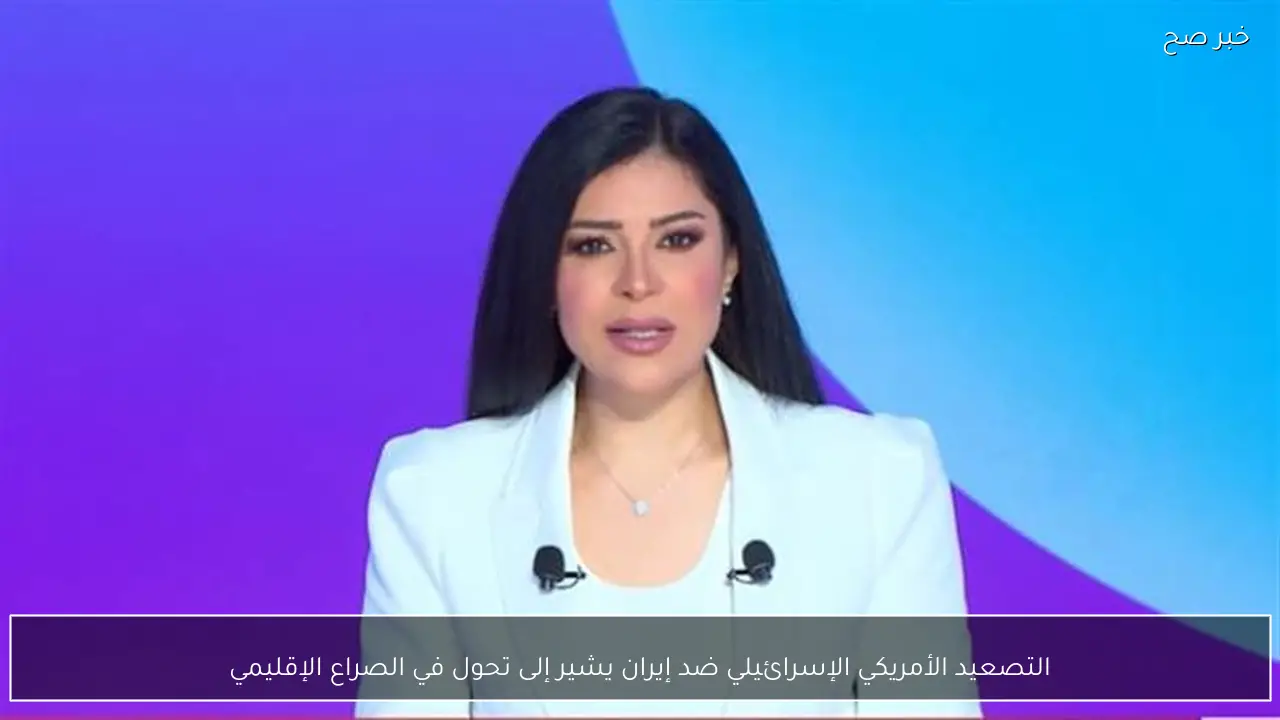 التصعيد الأمريكي الإسرائيلي ضد إيران يشير إلى تحول في الصراع الإقليمي