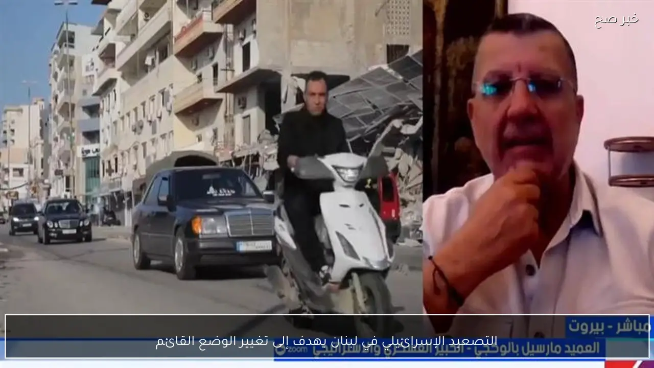 التصعيد الإسرائيلي في لبنان يهدف إلى تغيير الوضع القائم