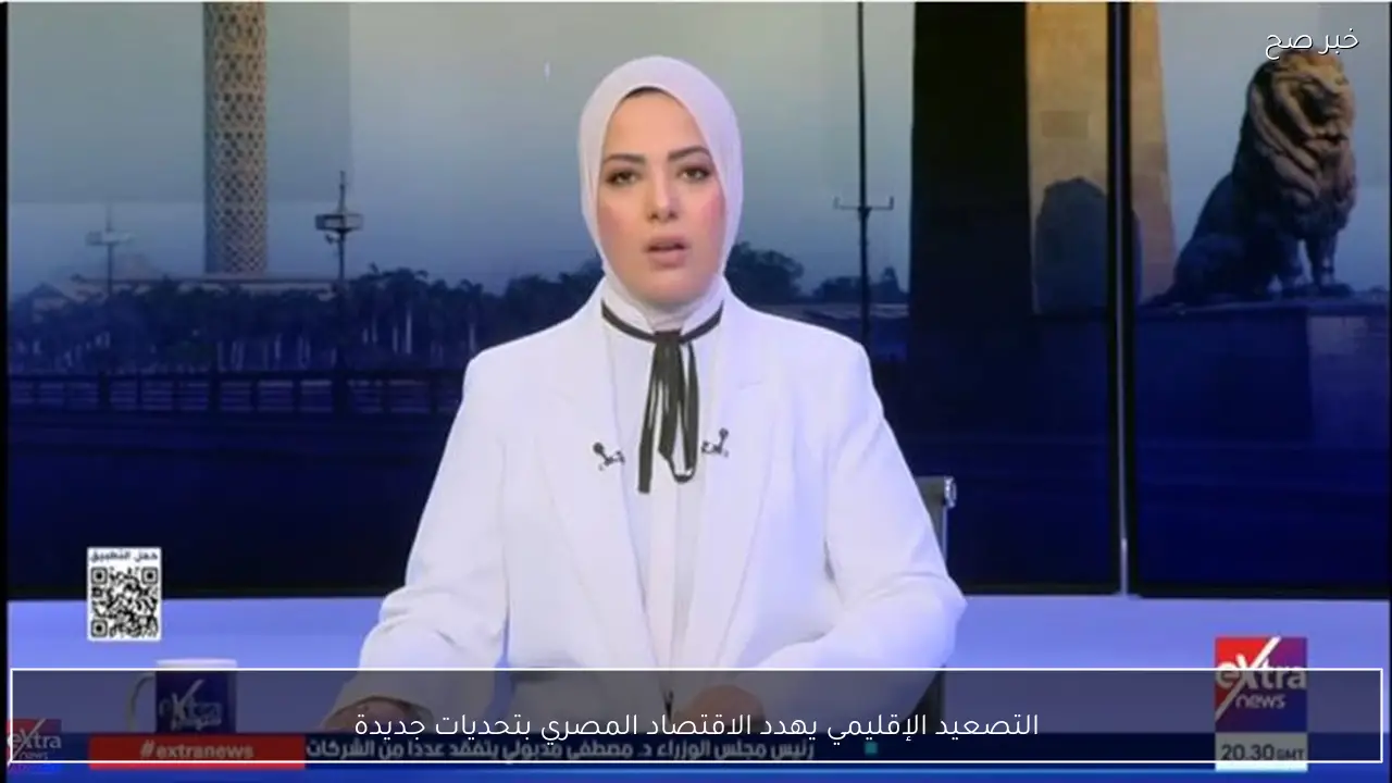 التصعيد الإقليمي يهدد الاقتصاد المصري بتحديات جديدة