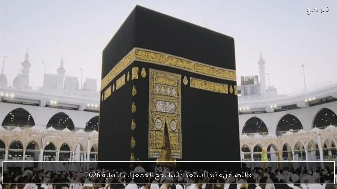 «التضامن» تبدأ استعداداتها لحج الجمعيات الأهلية 2026