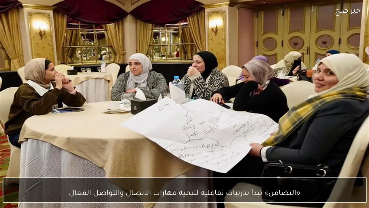 «التضامن» تبدأ تدريبات تفاعلية لتنمية مهارات الاتصال والتواصل الفعال