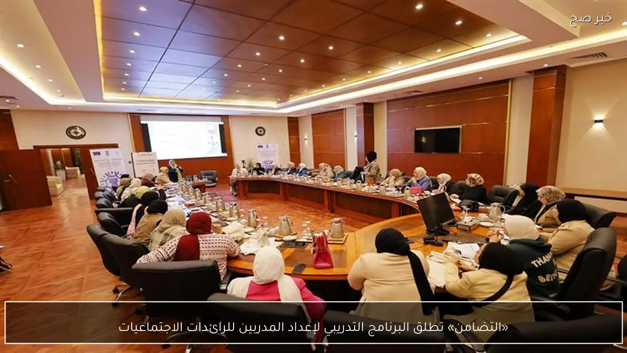 «التضامن» تطلق البرنامج التدريبي لإعداد المدربين للرائدات الاجتماعيات