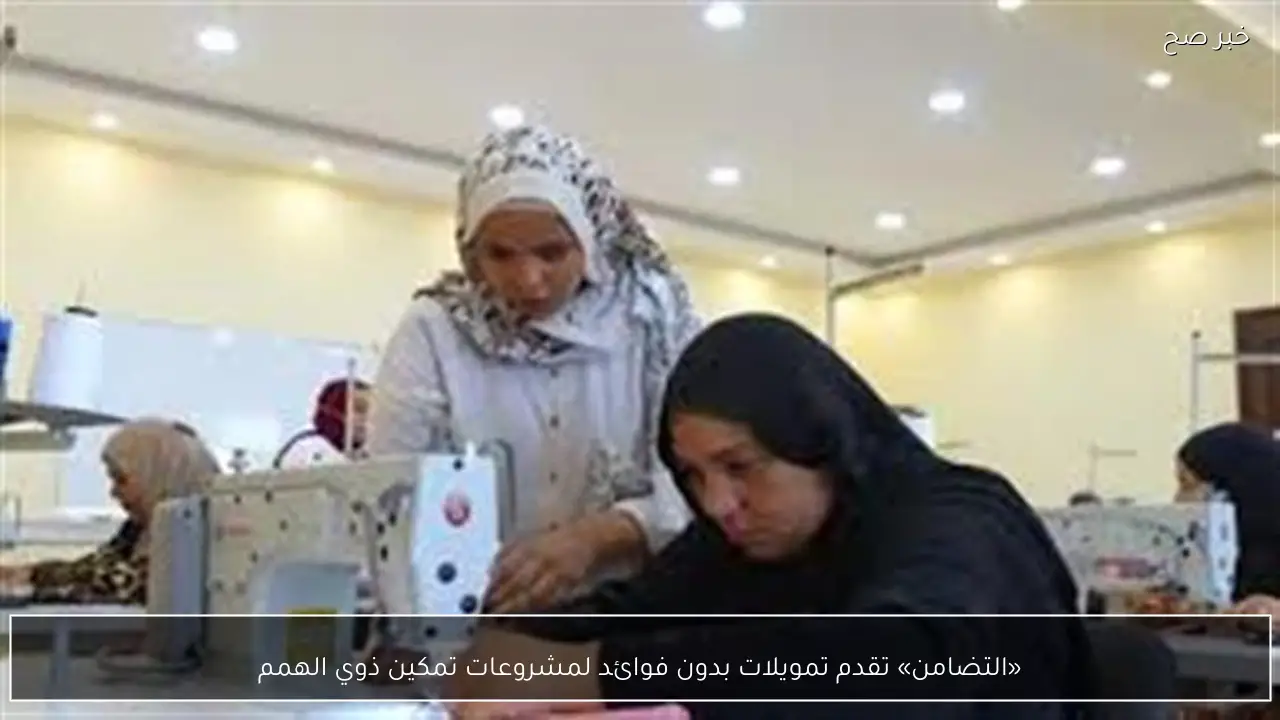 «التضامن» تقدم تمويلات بدون فوائد لمشروعات تمكين ذوي الهمم