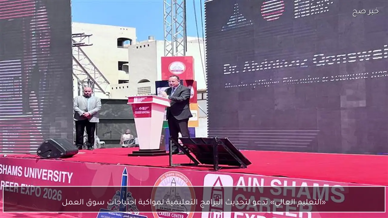 «التعليم العالي» تدعو لتحديث البرامج التعليمية لمواكبة احتياجات سوق العمل