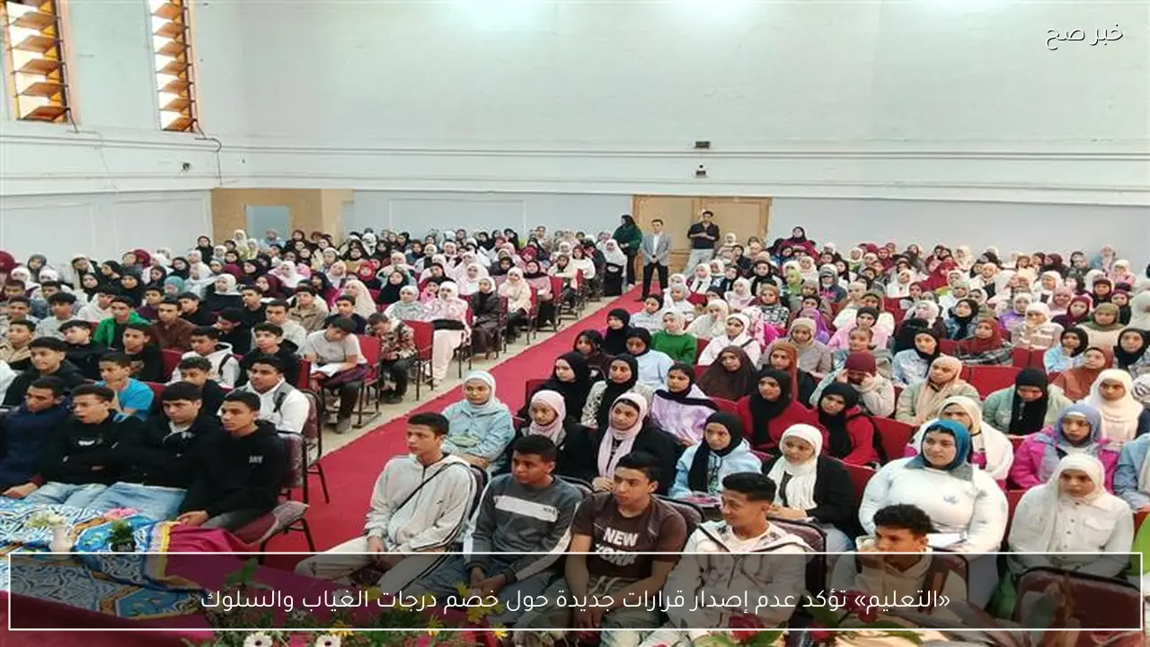 «التعليم» تؤكد عدم إصدار قرارات جديدة حول خصم درجات الغياب والسلوك