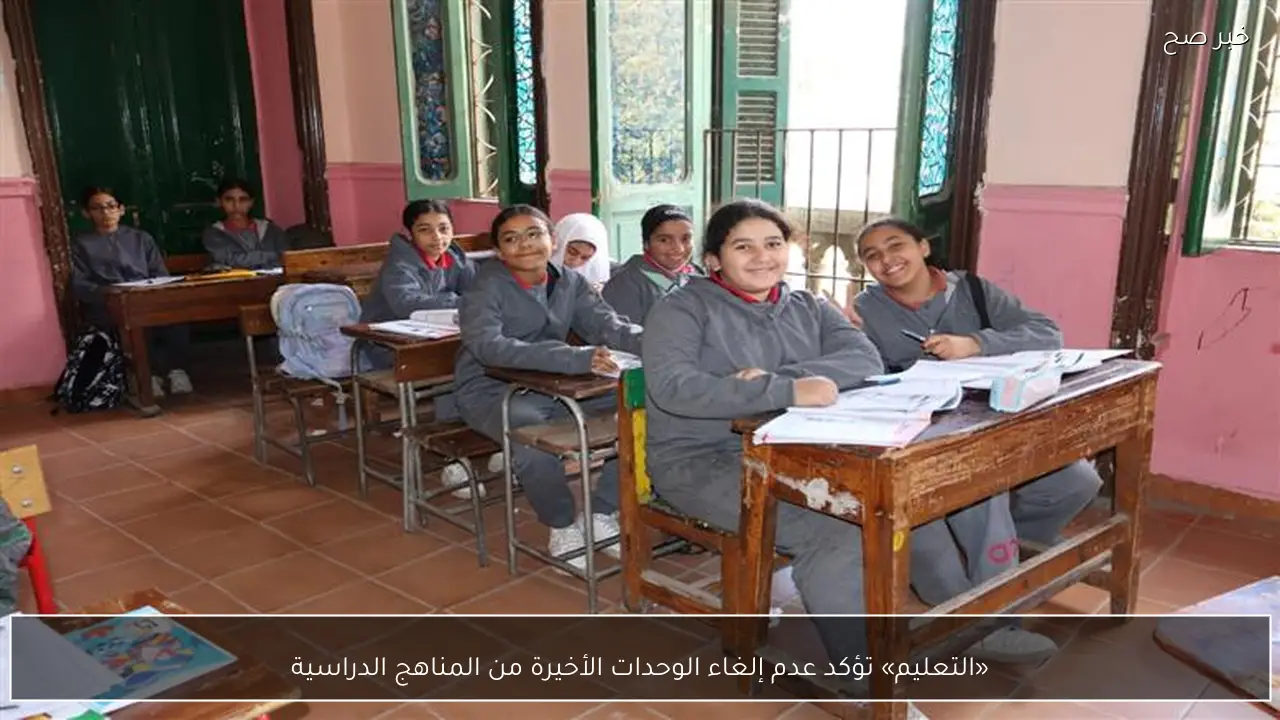 «التعليم» تؤكد عدم إلغاء الوحدات الأخيرة من المناهج الدراسية