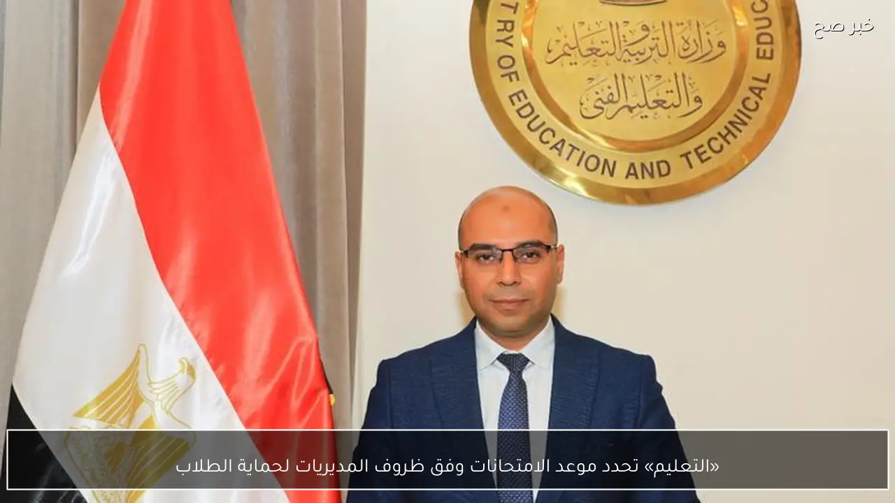 «التعليم» تحدد موعد الامتحانات وفق ظروف المديريات لحماية الطلاب