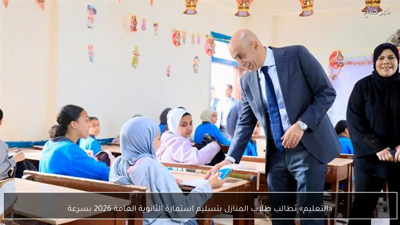«التعليم» تطالب طلاب المنازل بتسليم استمارة الثانوية العامة 2026 بسرعة