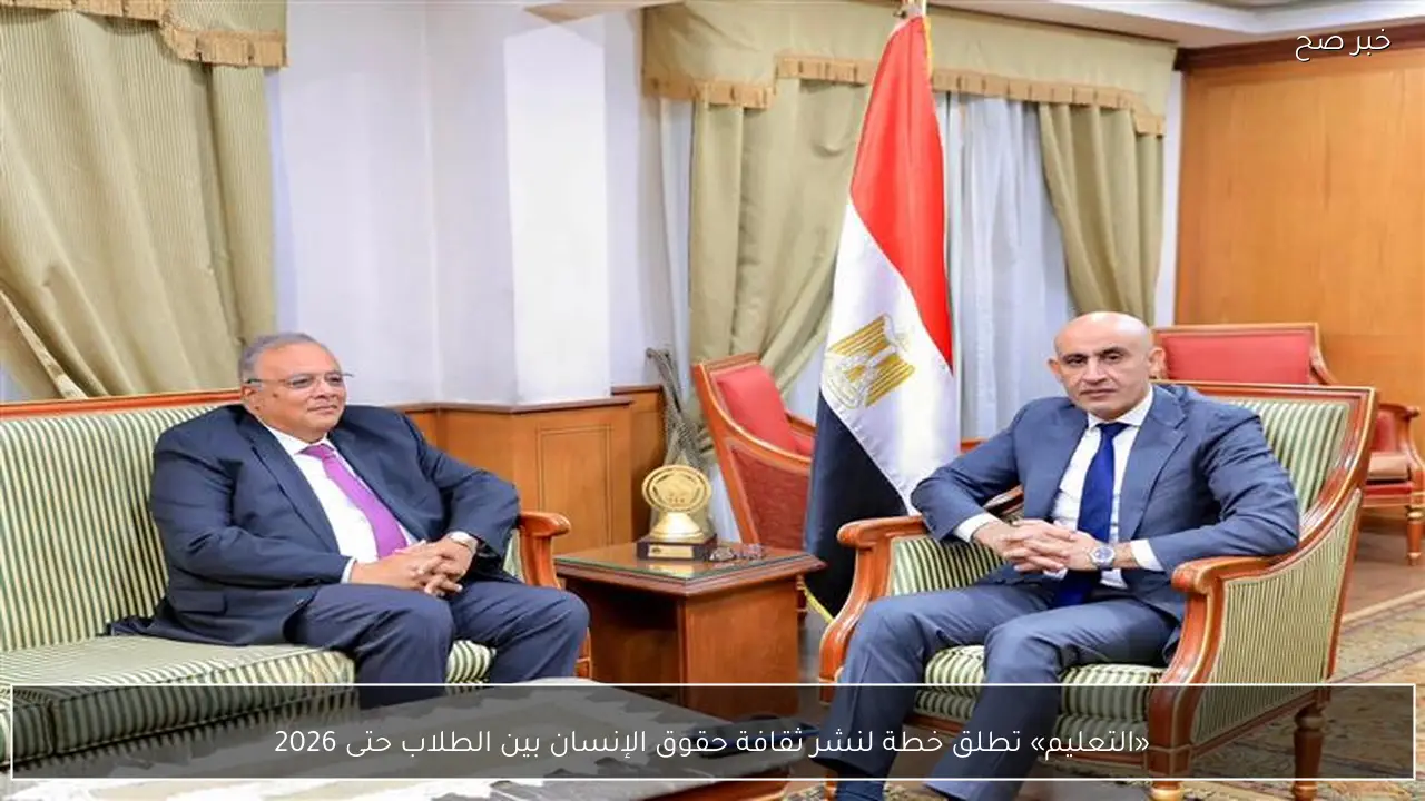 «التعليم» تطلق خطة لنشر ثقافة حقوق الإنسان بين الطلاب حتى 2026