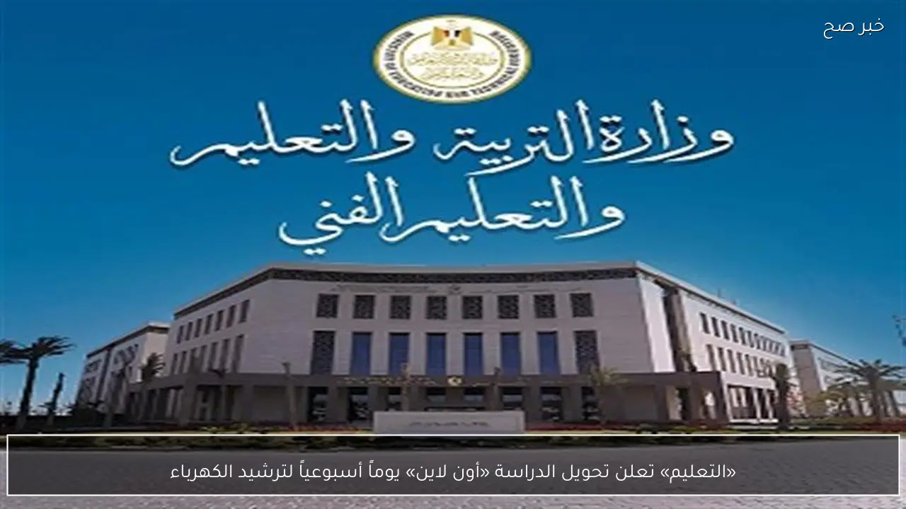 «التعليم» تعلن تحويل الدراسة «أون لاين» يوماً أسبوعياً لترشيد الكهرباء