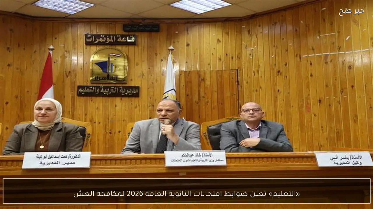 «التعليم» تعلن ضوابط امتحانات الثانوية العامة 2026 لمكافحة الغش