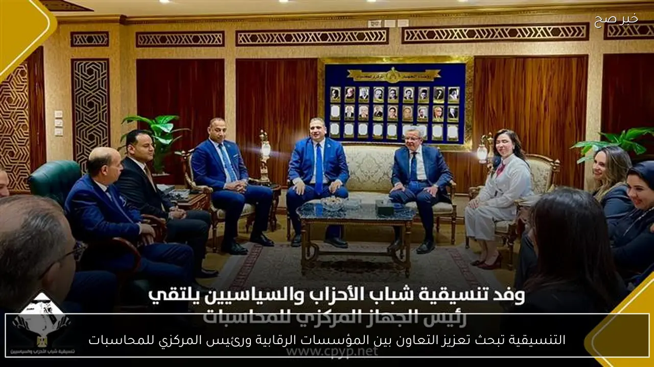 التنسيقية تبحث تعزيز التعاون بين المؤسسات الرقابية ورئيس المركزي للمحاسبات