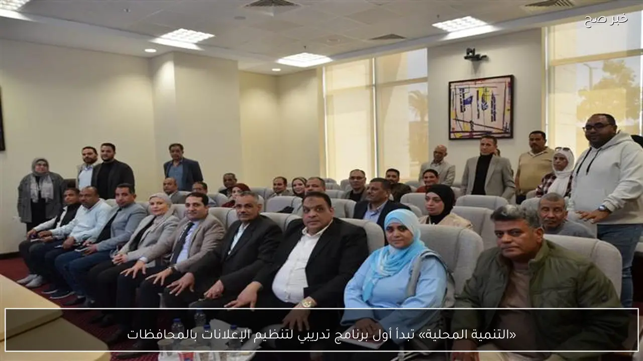 «التنمية المحلية» تبدأ أول برنامج تدريبي لتنظيم الإعلانات بالمحافظات