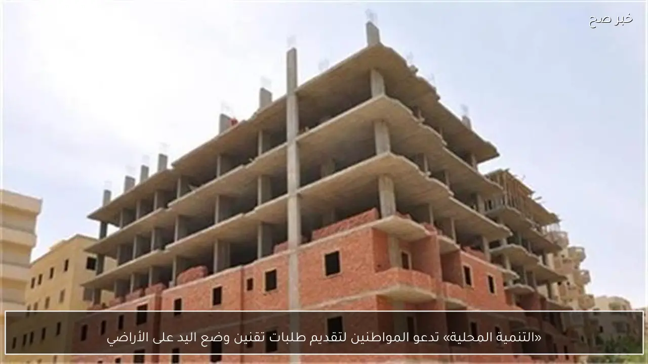 «التنمية المحلية» تدعو المواطنين لتقديم طلبات تقنين وضع اليد على الأراضي