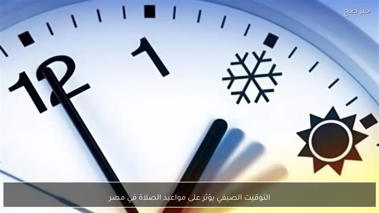 التوقيت الصيفي يؤثر على مواعيد الصلاة في مصر