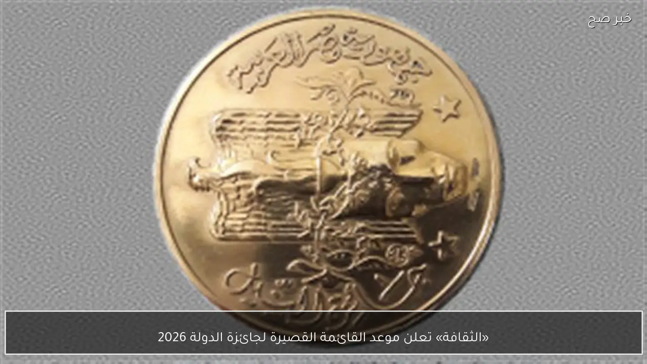 «الثقافة» تعلن موعد القائمة القصيرة لجائزة الدولة 2026